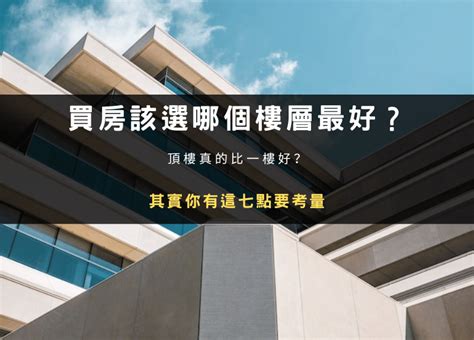 買房 樓層|2、4樓跟頂樓母湯買？建商老實說 「黃金樓層」這樣。